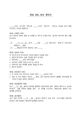 영업양수양도계약서1 영업양수양도계약서1